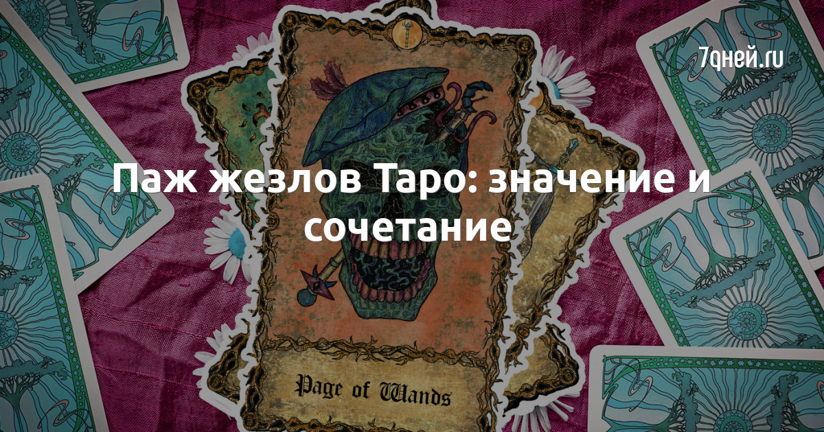 Паж жезлов и 7 жезлов сочетание. Паж жезлов сочетание. жезловые карты таро. паж жезлов светлого провидца. пажи таро.