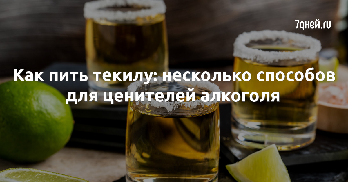 Текст можно терпеть силу пить текилу. Текила как пить правильно и с чем. С чем пьют текилу. Как правильно пить текилу. Текила с чем пьют и закусывают