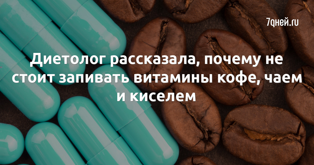 Можно запивать витамины кофе. Запивать витамины кофе. можно ли запивать витамины кофе. можно ли запивать витамины чаем.