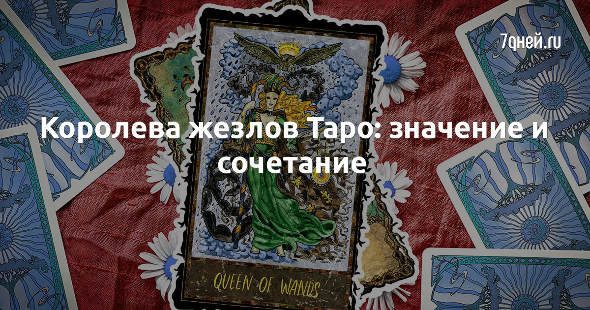 Королева жезлов значение да или нет. Королева жезлов значение да или нет