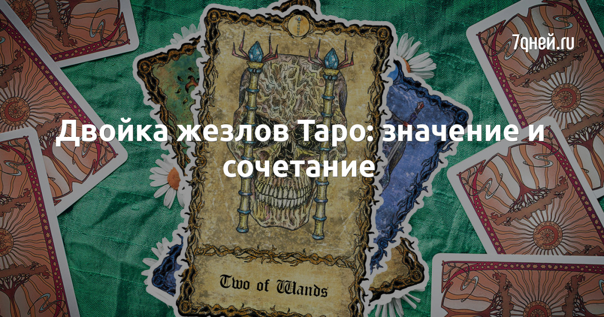 2 жезлов и 2 кубков сочетание таро. 2 жезлов и 2 кубков сочетание таро