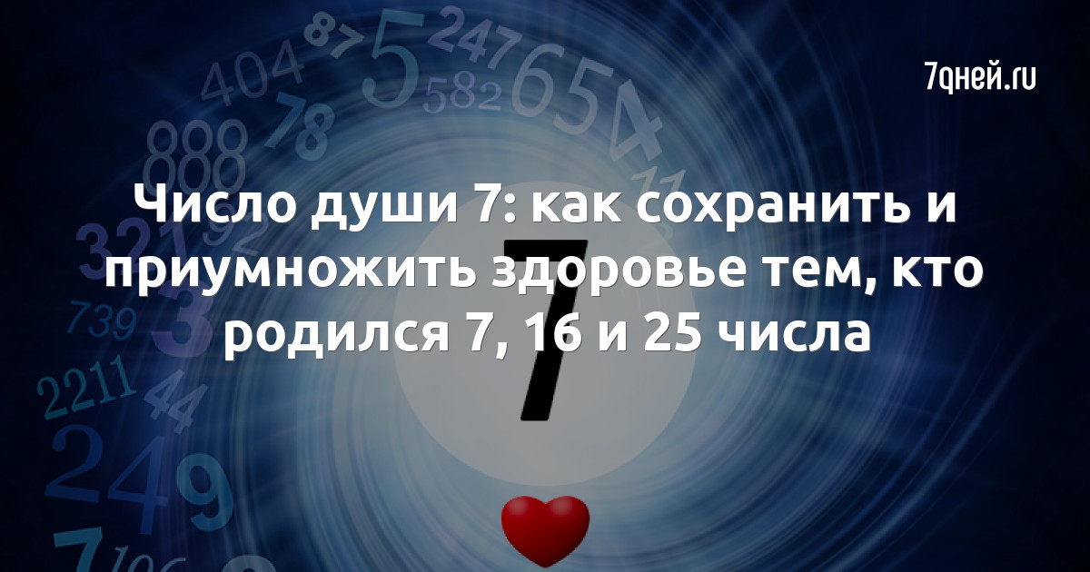 Число души 17. Число души 7. Число души 7 женщина.