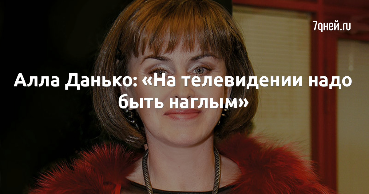 Алла данько биография личная жизнь дети фото