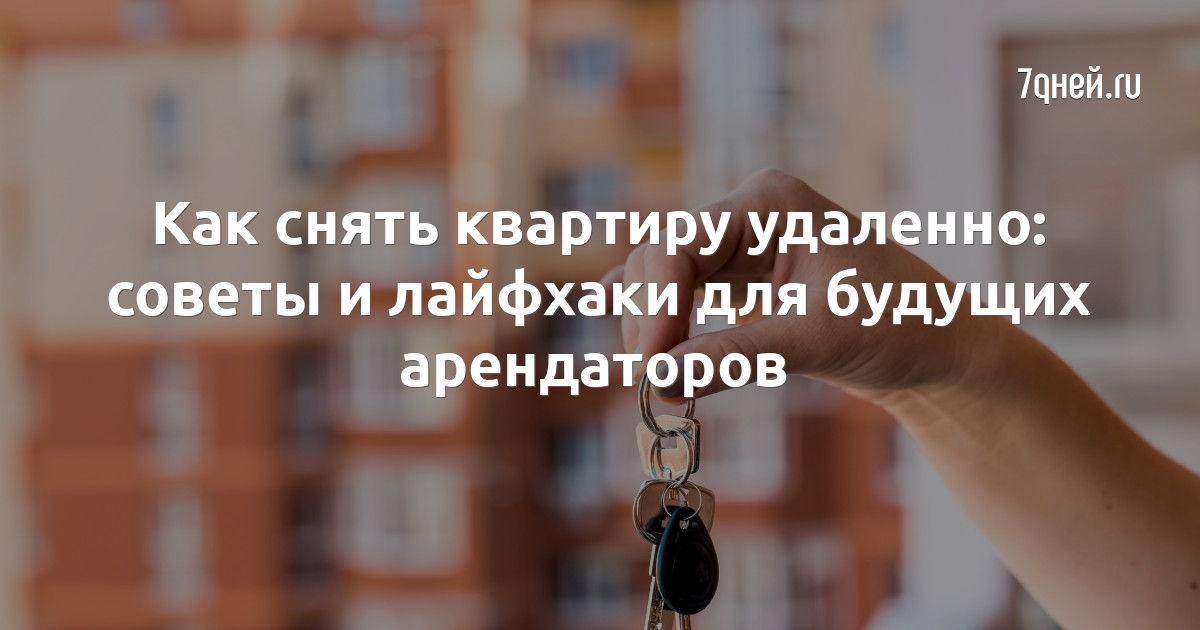 Как сдавать квартиру удаленно