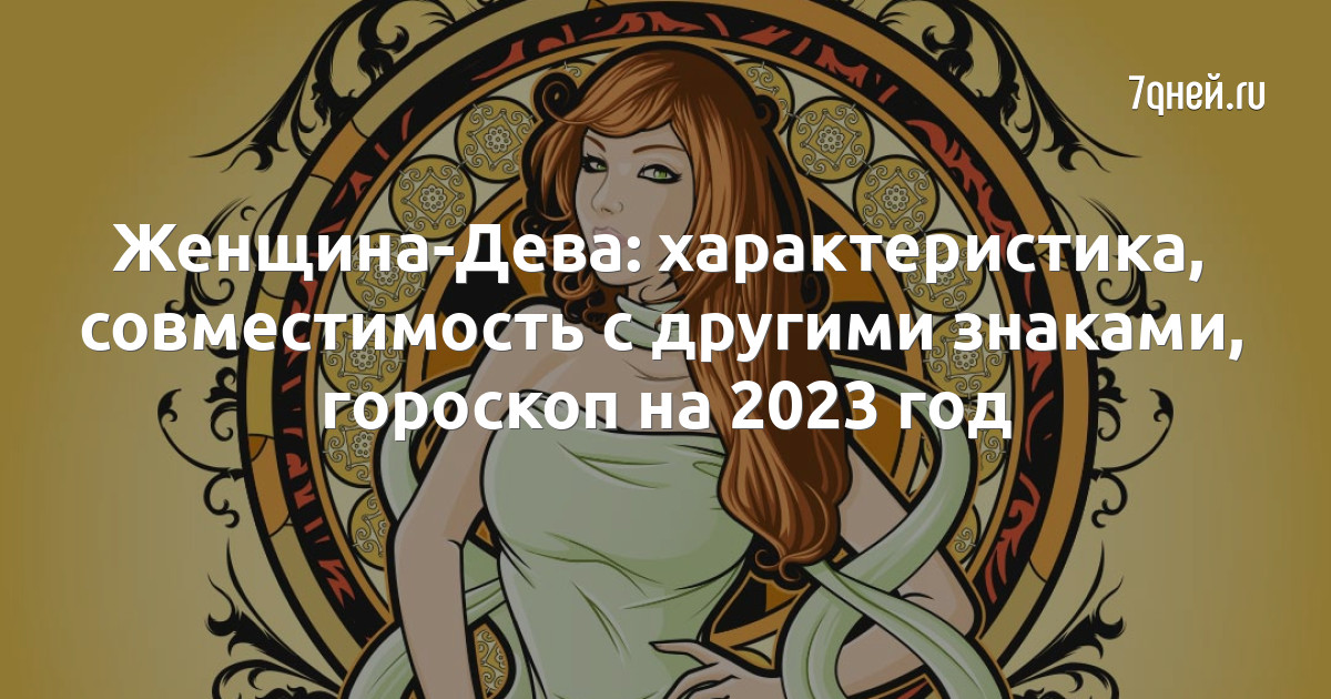 Гороскоп Девы на 2024 год женщина. Дева характеристика знака.