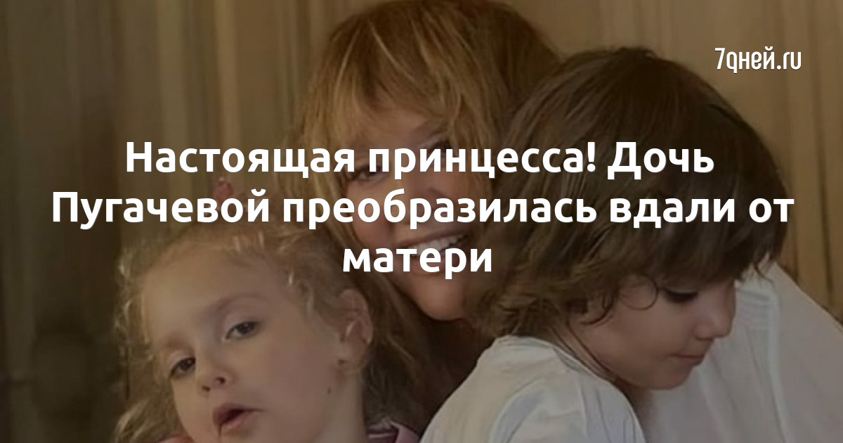 Что случилось с дочкой пугачевой. Дочь пугачевой старшая. Пугачева сегодня. Что случилось с дочкой пугачевой. Дочь пугачевой 2024.