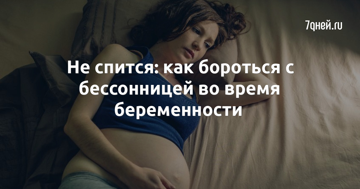 Нарушения сна во время беременности