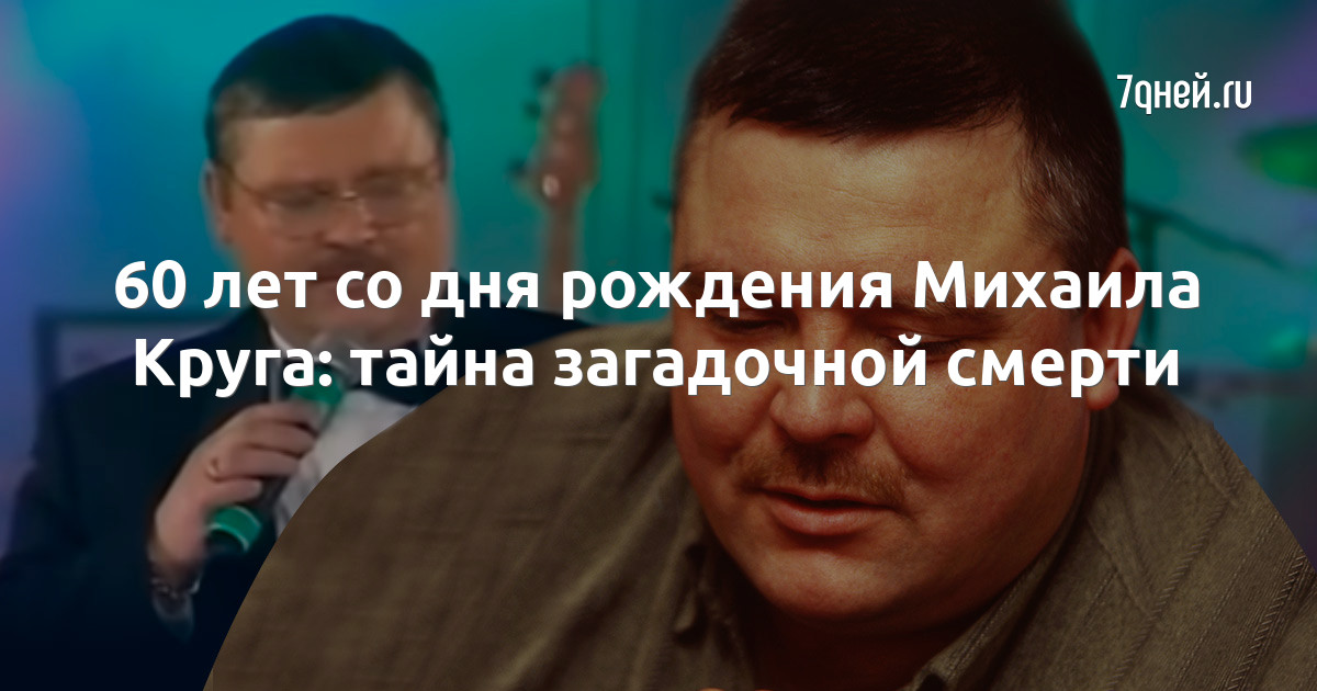 Причина смерти михаила круга фото 60 лет со дня рождения Михаила Круга: тайна загадочной смерти - 7Дней.ру