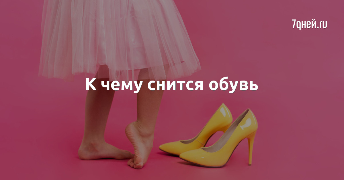 К чему снится обувь. Туфли во сне к чему это. Туфли во сне к чему это. Склеены вместе туфли во сне. White shoes pictures.