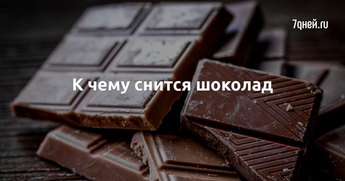 Во сне есть шоколад к чему снится. Шоколад фото. Шоколадки во сне. Сонник шоколад. Видеть во сне шоколад.