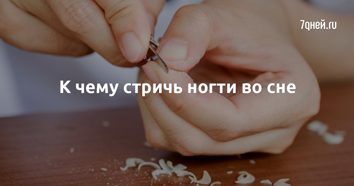 Исламский сонник ногти. Стричь ногти во сне. К чему снятся ногти. Стричь ногти во сне на руках.