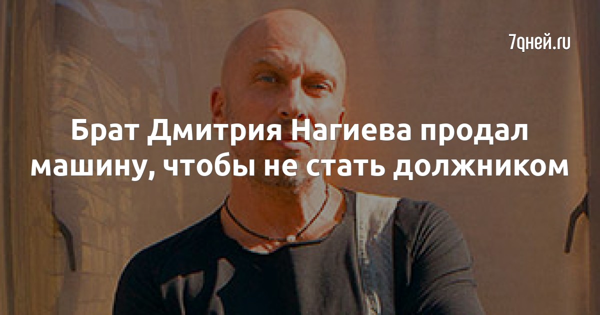Брат Дмитрия Нагиева получил компенсацию 48 тысяч рублей от судебных приставов С