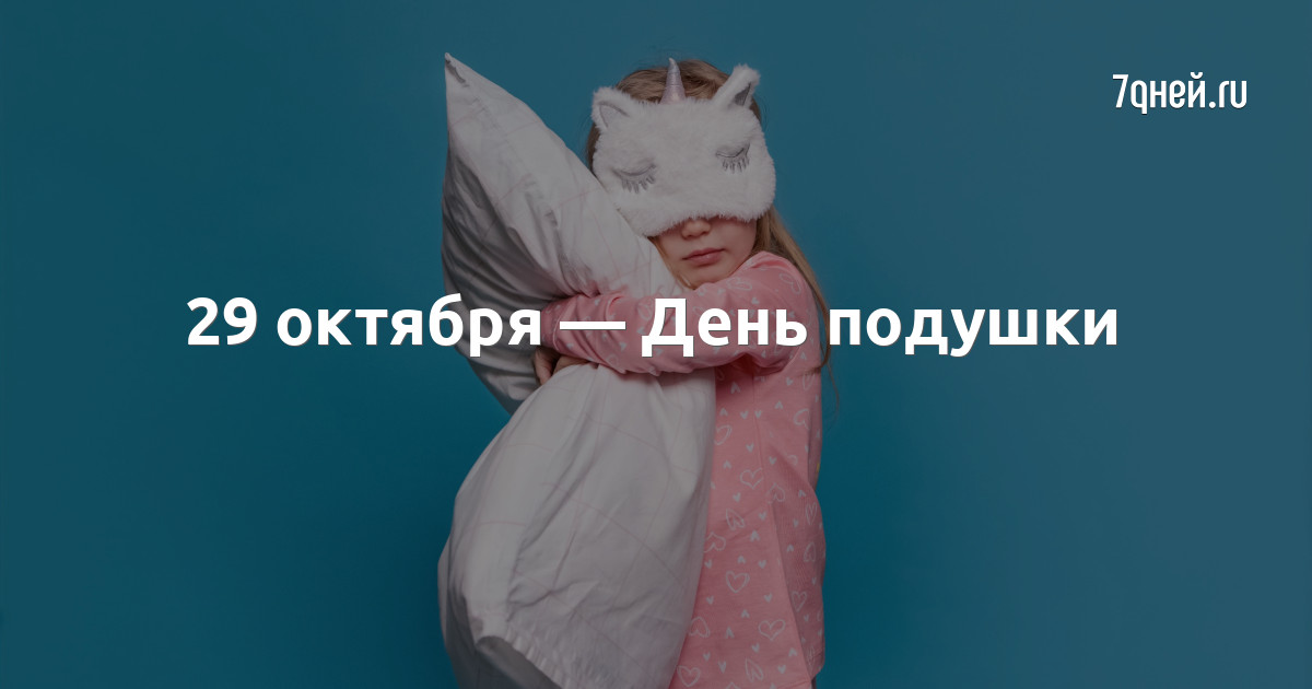 День подушки 29 октября картинки. День подушки праздник. День подушки 29 октября картинки. Проведу день с подушкой. День подушки 29 октября картинки.