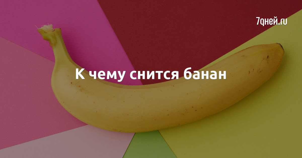 Спелый банан фото. Что означает банан. Бананы сон к чему снится. Снится банан. Приснились бананы.