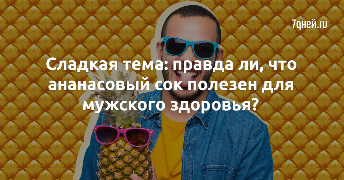 Зачем мужчины и парни пьют ананасовый сок перед свиданием: какой сок лучше пить?