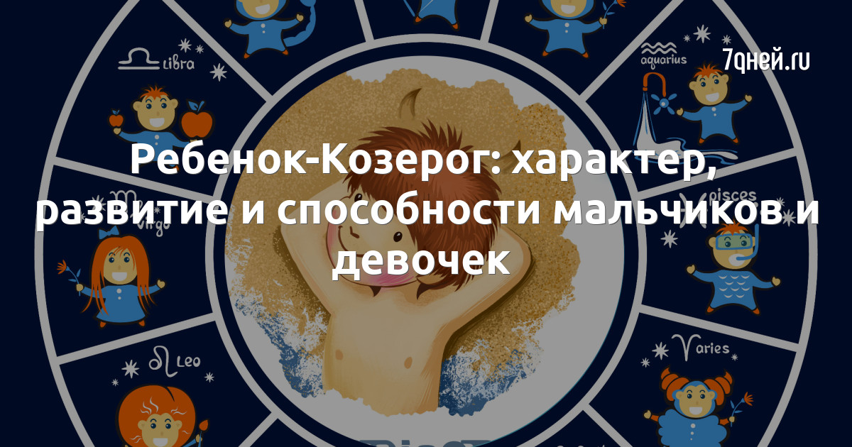 Знаки зодиака дети козерог. Козерог. Знаки зодиака дети козерог. Знаки зодиака дети козерог. Ребенок козерог.