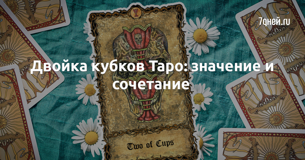 Карты таро двойка кубков на заставку