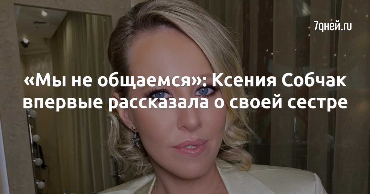 Сестра ксении собчак фото Мы не общаемся": Ксения Собчак впервые рассказала о своей сестре - 7Дней.ру