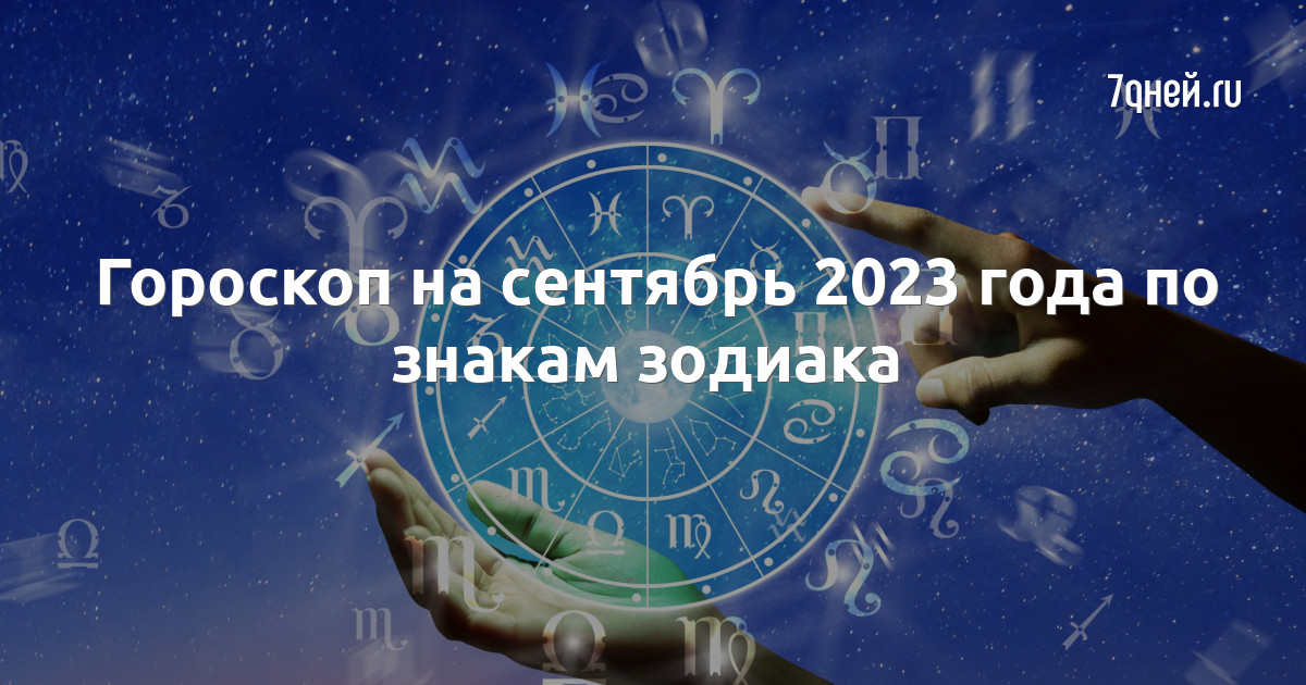 Гороскоп на сентябрь 2023 года. Астрологический прогноз. Гороскоп. Известные астрологи. Астропрогноз на октябрь 22.