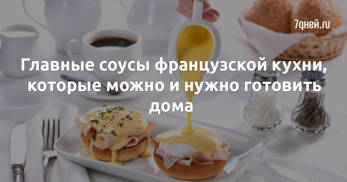 Три основных соуса французской кухни