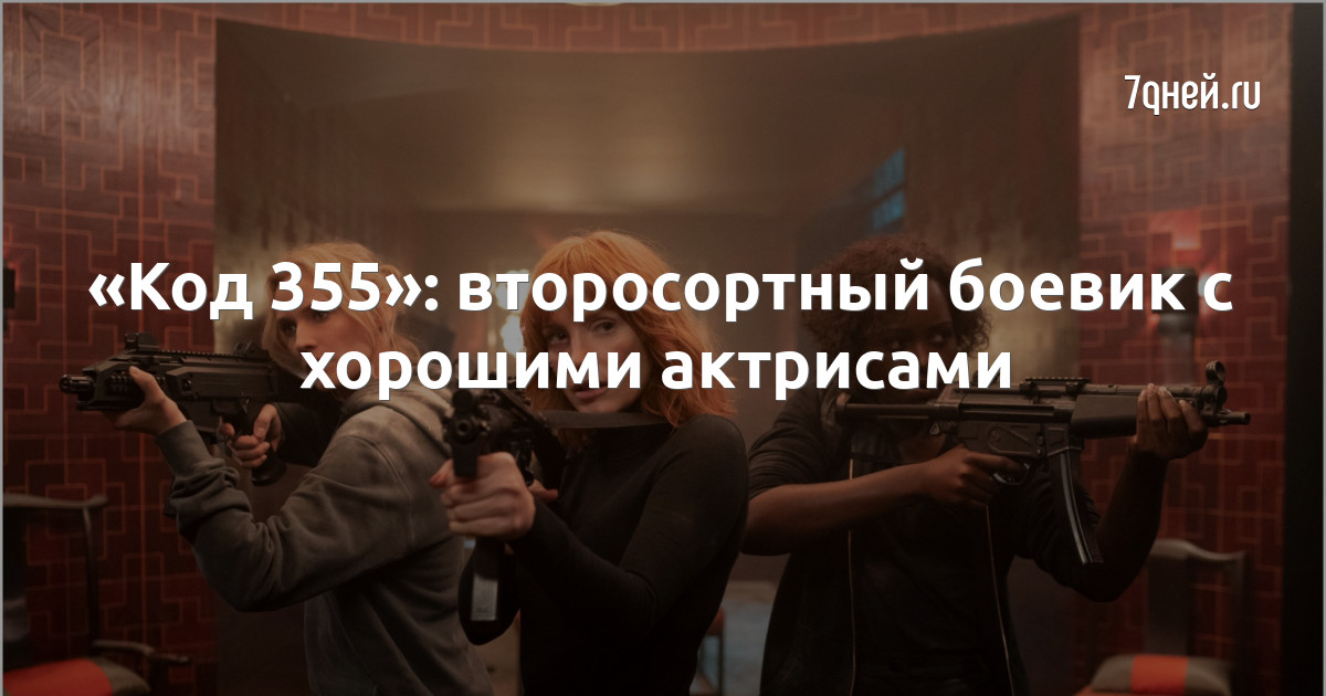 Код 355 актеры и роли фото