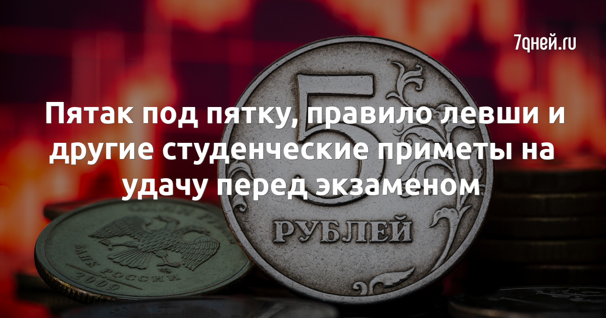 Примета пятак под пятку. Приметы перед экзаменом на удачу. 5 рублей под пятку. приметы на удачу перед соревнованиями. под какую пятку кладут 5 рублей.