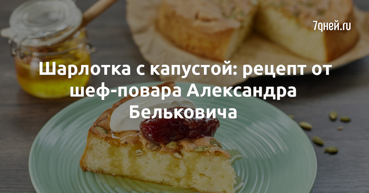 Шарлотка белькович рецепт
