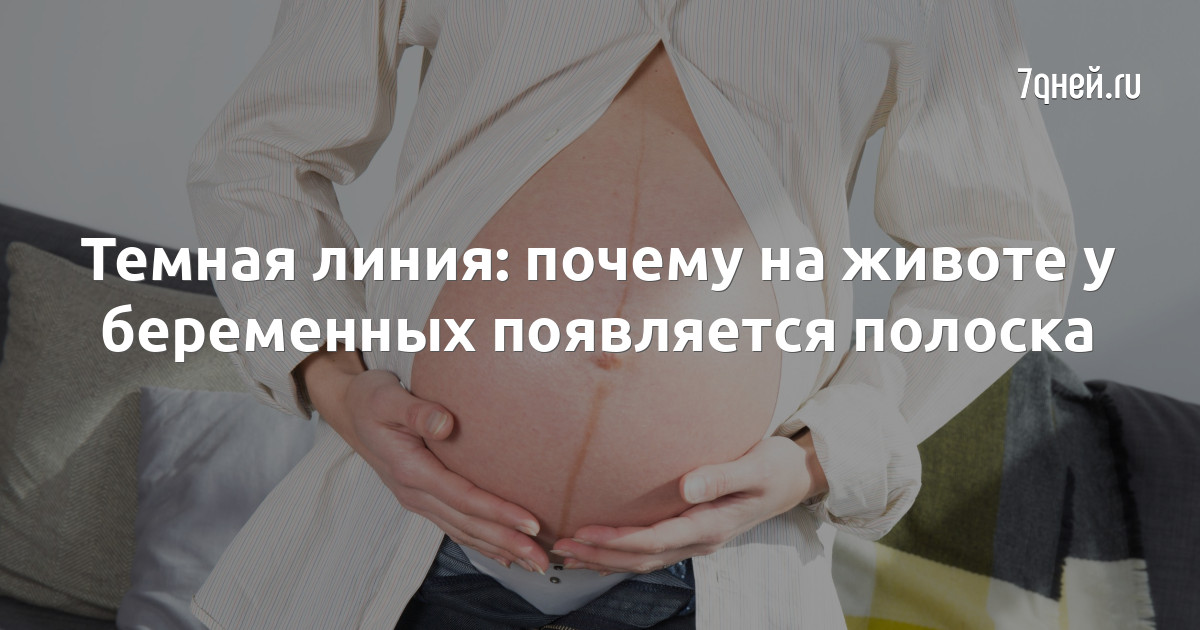 Полоска на животе при беременности | VK
