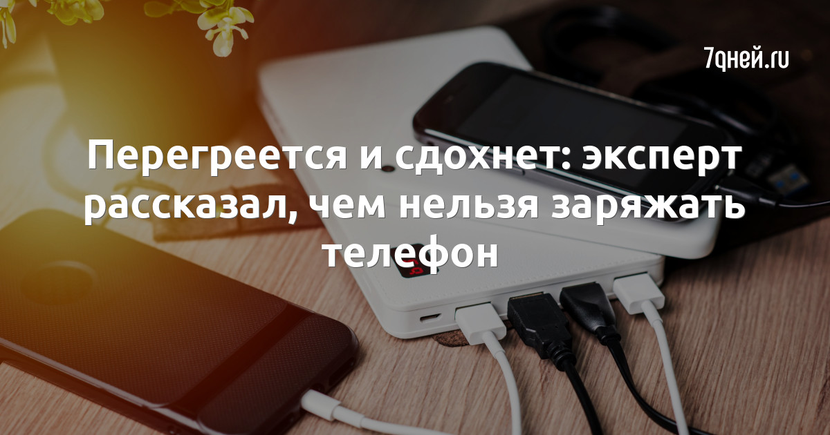 Сильно нагревается телефон при зарядке что делать