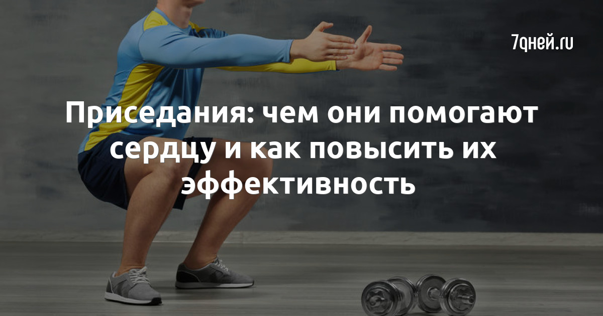 Кому помогли приседания