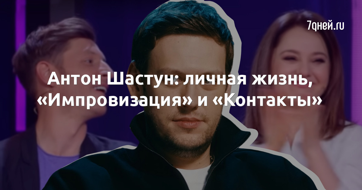 Антон шастун биография и личная жизнь Антон Шастун: личная жизнь, "Импровизация" и "Контакты" - 7Дней.ру