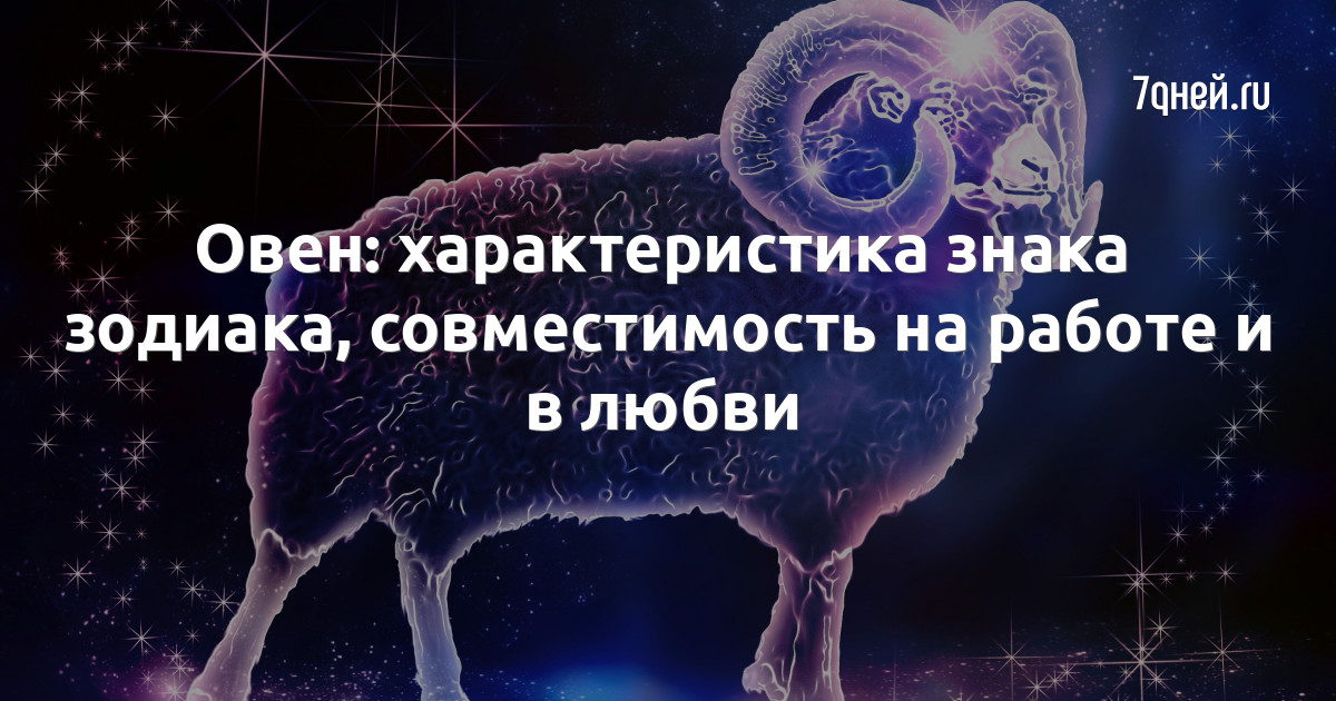 Гороскоп овна крысы. Знаки зодиака. Овен. Овен характеристика. Совместимость овна. Марс управляет Овном.