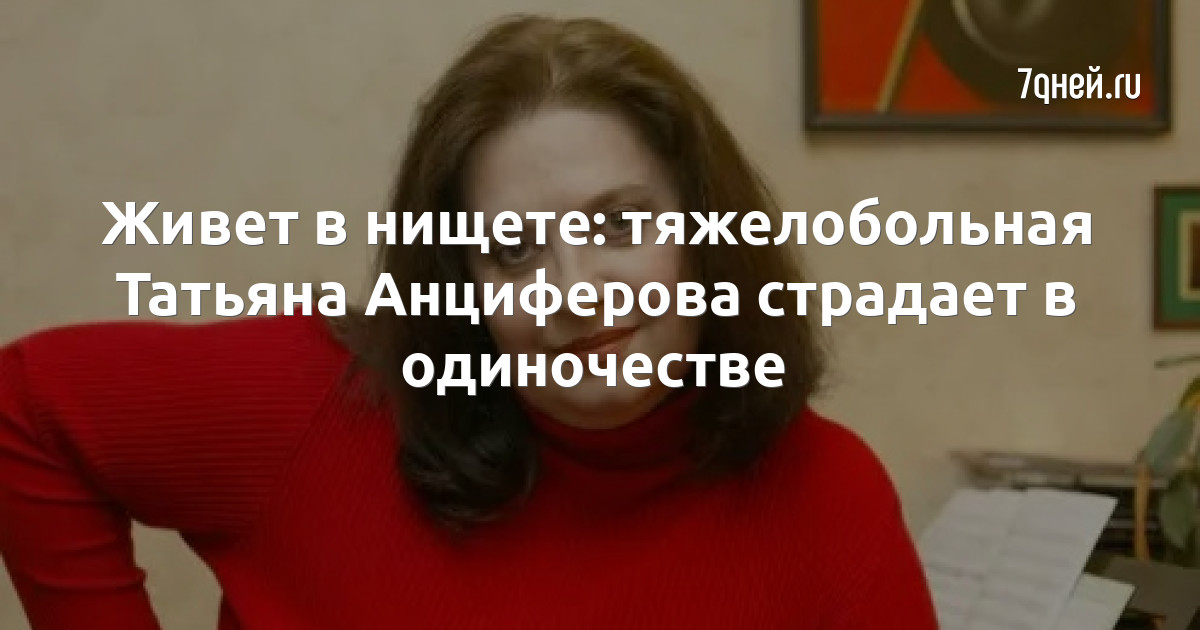 Татьяна Анциферова Биография Фото