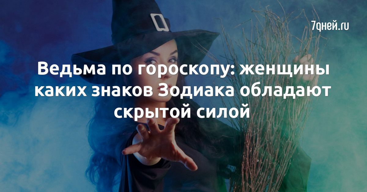 Когда рождаются ведьмы. Ведьма по дате рождения. Какого числа родились ведьмы. Ведьмы рождаются в ноябре. Какого числа рождаются ведьмы.