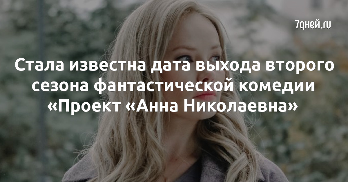 Скачать сериал Проект "Анна Николаевна" 2020-2021 " Лучшие сериалы