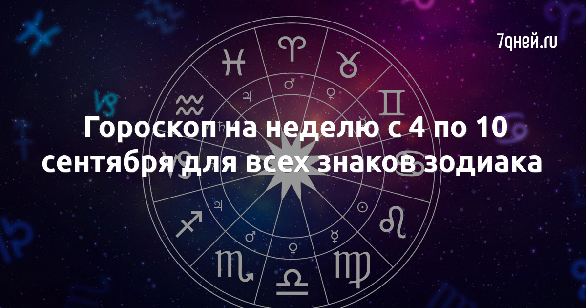Гороскоп на сегодня 10 сентября 2024 года. Гороскоп на сегодня 10 сентября 2024 года. Гороскоп на сегодня 10 сентября 2024 года. Гороскоп на сегодня 10 сентября 2024 года. Гороскоп на сегодня 10 сентября 2024 года.