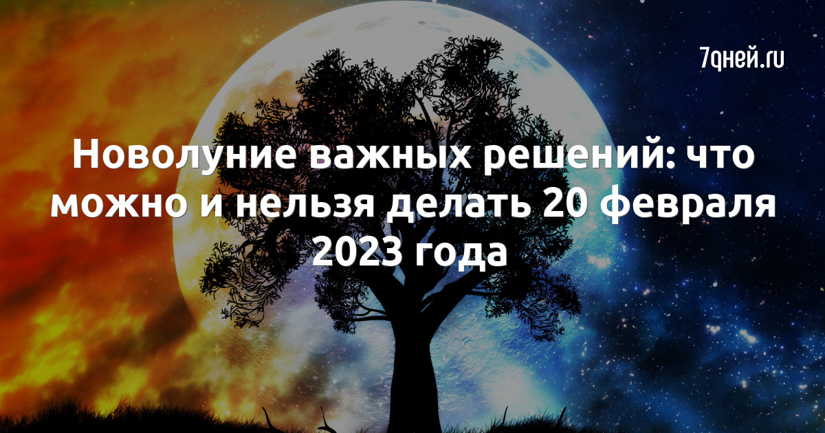 Что нельзя делать 20 июня 2024. Новолуние в феврале. 20 Февраля новолуние.