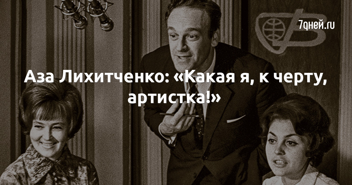 Похороны азы лихитченко. Похороны азы лихитченко