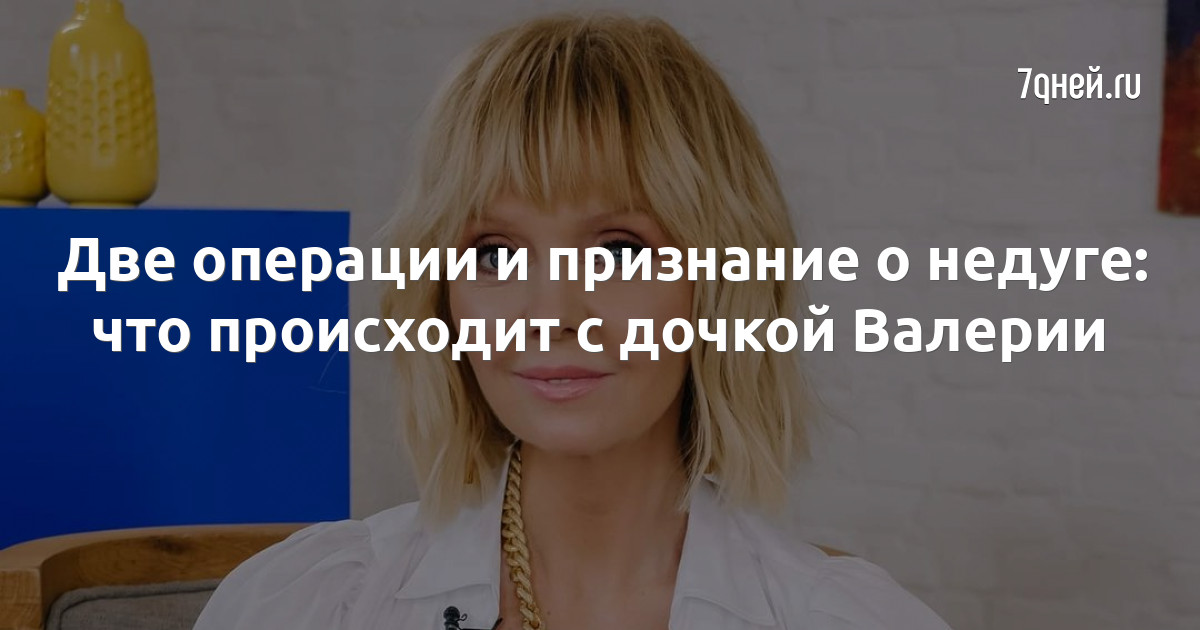 Что случилось с дочкой валерии. Фото дочери валерии 2025. дочь валерии сменила имя на какое и почему.
