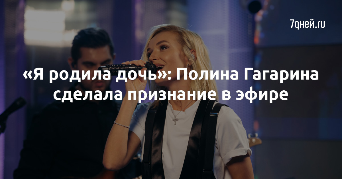 Дети полины гагариной фото 2025 Я родила дочь": Полина Гагарина сделала признание в эфире - 7Дней.ру