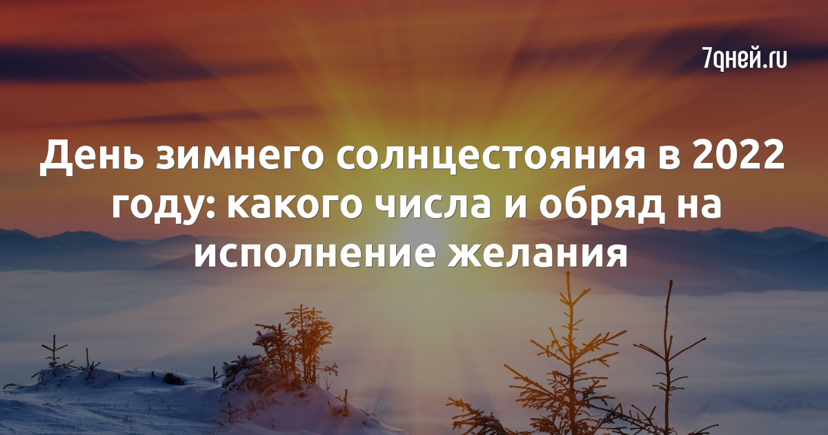 Зимнее солнцестояние в 2025 какого числа. День зимнего солнцестояния в 2025. день зимнего солнцестояния в 2025 какого числа. солнцестояние обряд. день зимнего солнцестояния в 2025 исполняются желания картинки.