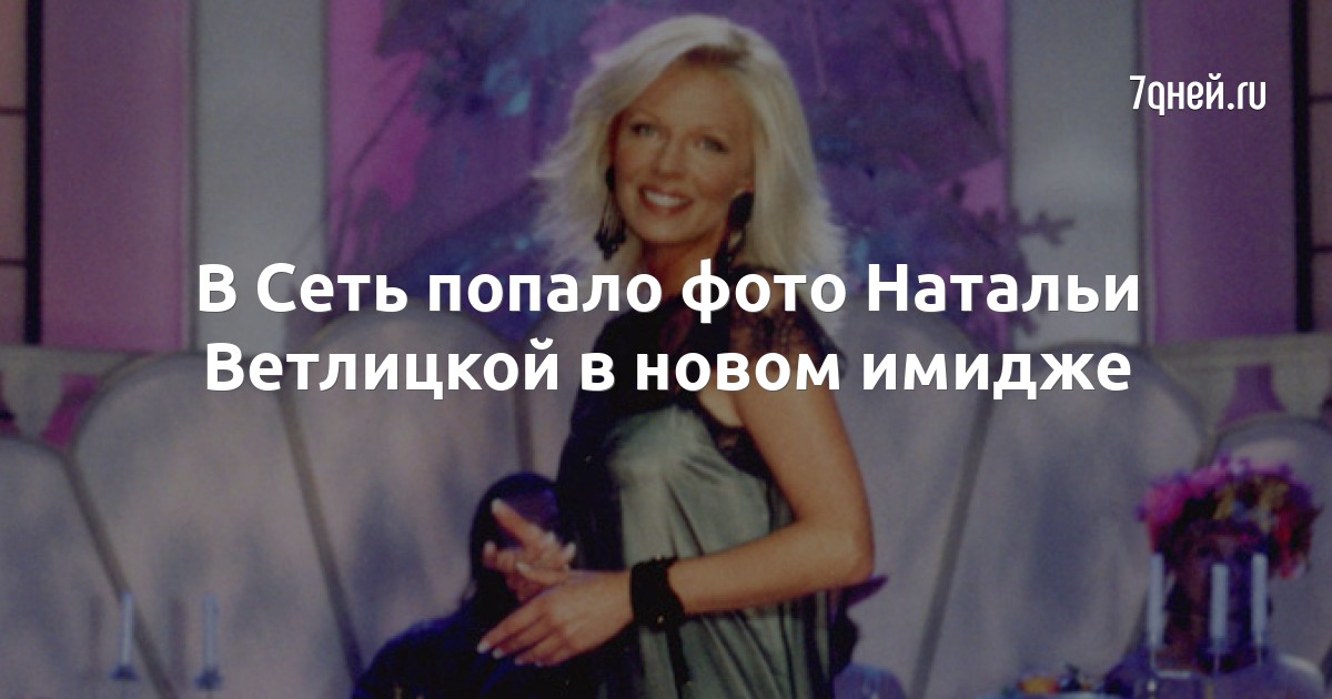 Наталья Ветлицкая вернулась на сцену Наталья Ветлицкая вернулась на сцену