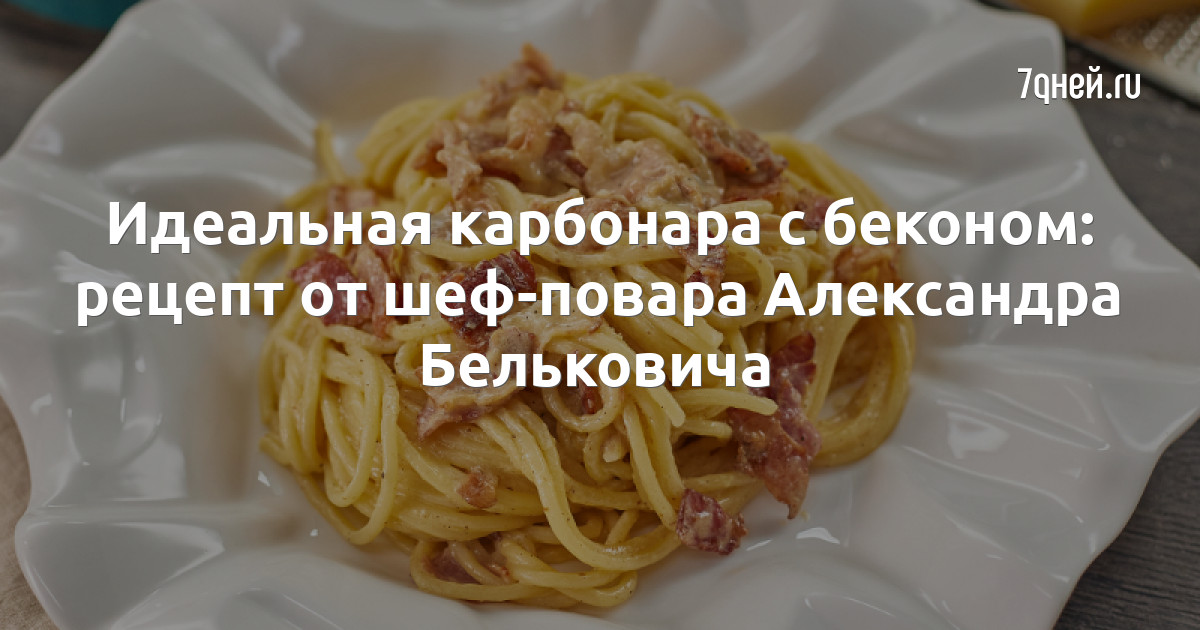 Просто кухня карбонара с беконом