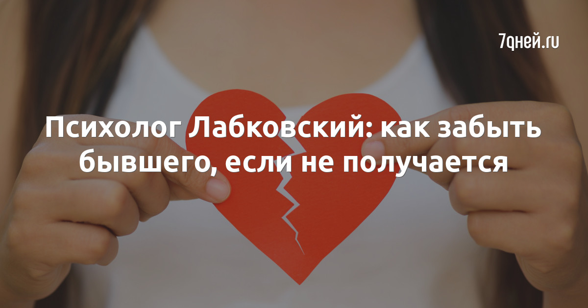 Что если не можешь забыть бывшего. Что если не можешь забыть бывшего