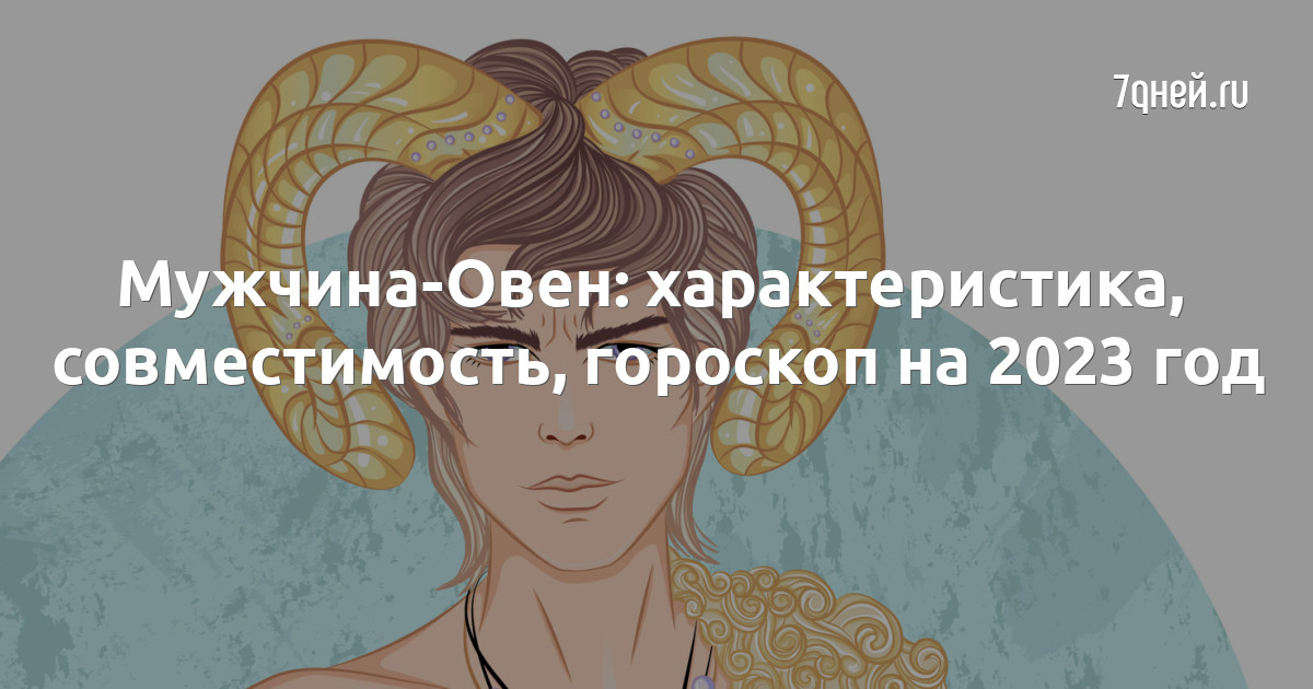 Овен мужчина. Овен девушка и телец мужчина. Мужчина телец и женщина овен. Овен мужчины характеристика и совместимость. Марс управляет овном.