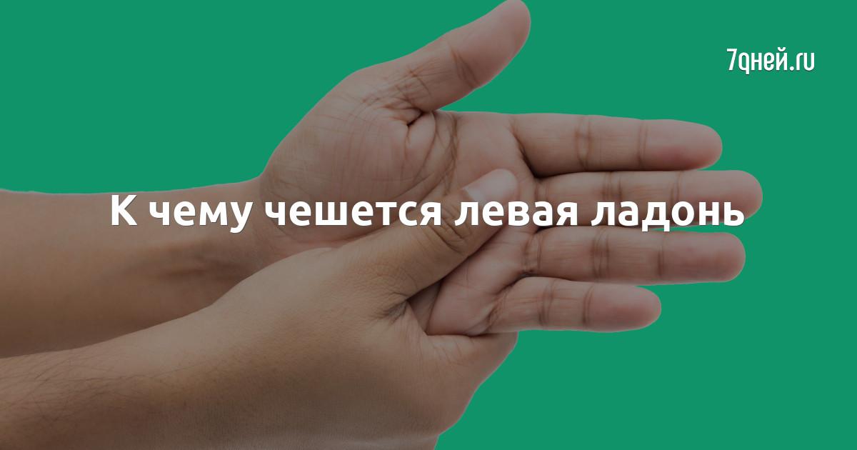 Народные приметы чешется левый глаз. Если чешется. К чему чешитьсялеваянога. Приметы к чему чешется. Приметы про зуд.