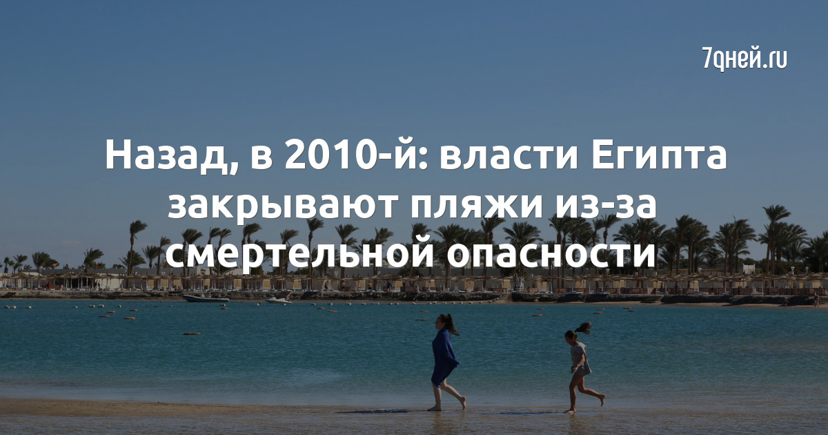 Почему был закрыт египет. Египет закрыт.