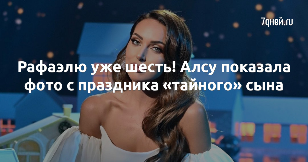 Сын алсу рафаэль особенный ребенок аутист фото