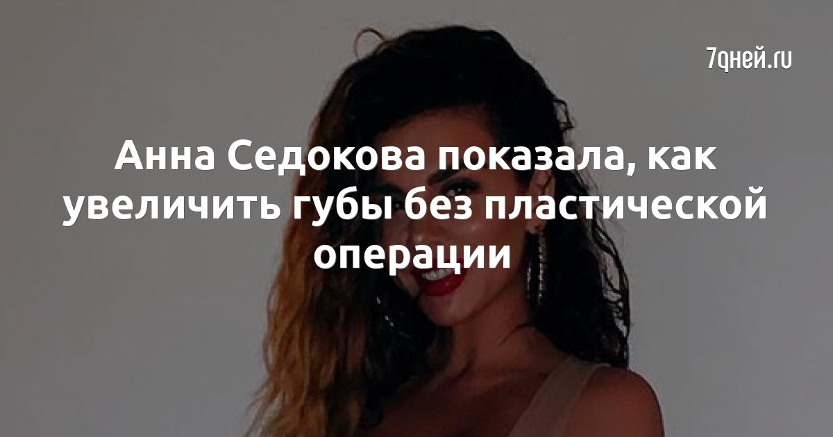Седокова после пластики 2025