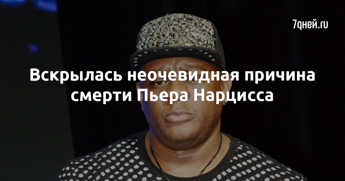 Пьер Нарцисс - биография, личная жизнь, жена, дети. Причина смерти певца - YouTu